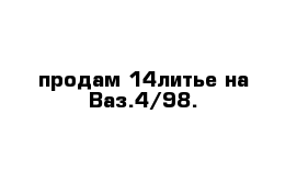 продам 14литье на Ваз.4/98.